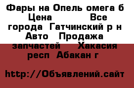 Фары на Опель омега б › Цена ­ 1 500 - Все города, Гатчинский р-н Авто » Продажа запчастей   . Хакасия респ.,Абакан г.